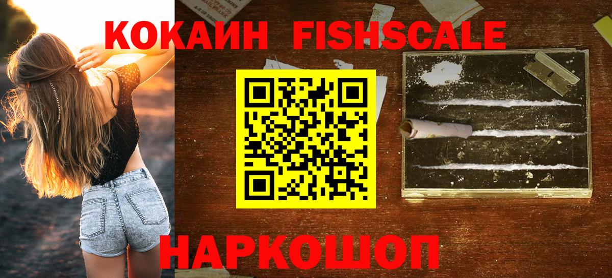 Cocaine FishScale  Вход с VPN  Кокаин Эквадор  Кудрово 