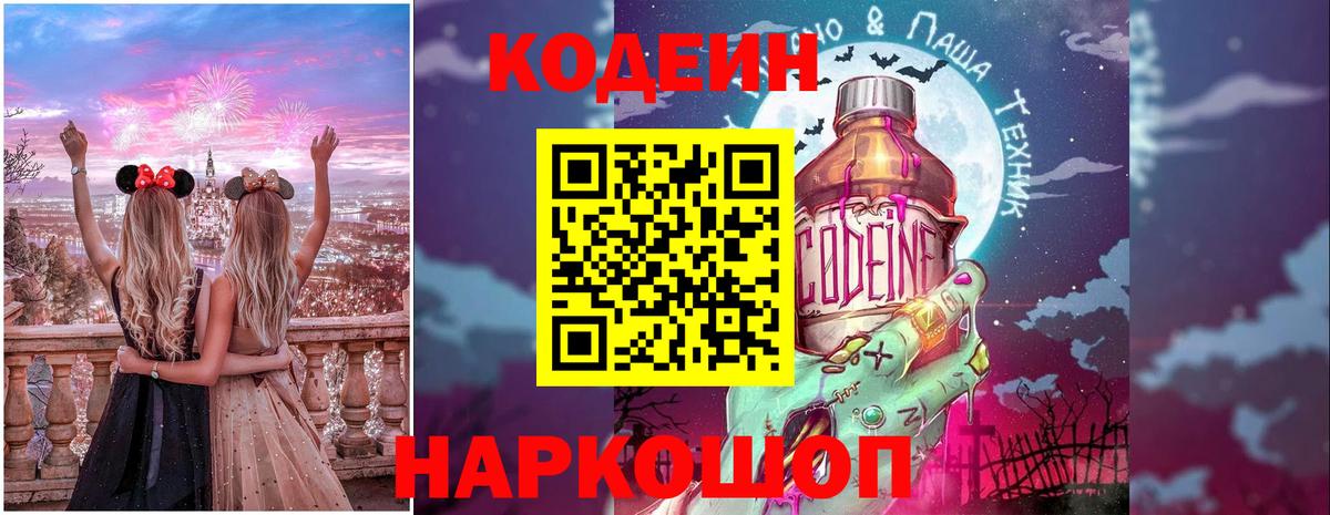 Кодеин Purple Drank Кудрово